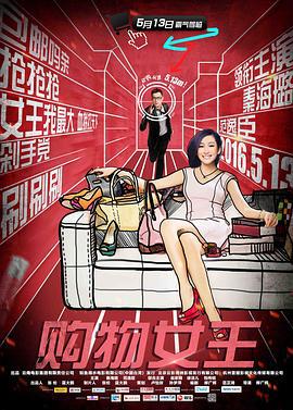 购物女王 (2016)海报