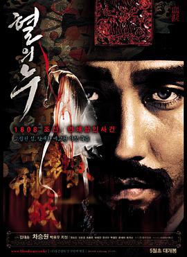 血之泪 혈의 누 (2005)海报