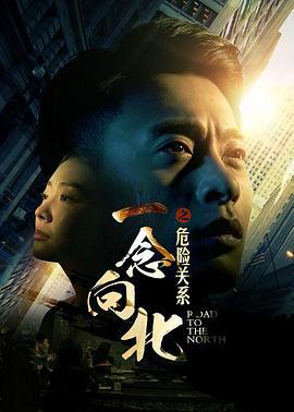 一念向北之危险关系 (2016)海报