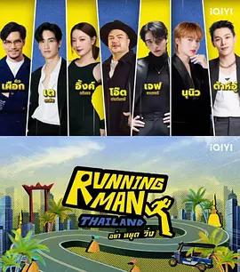 泰版跑男 Running Man Thailand (2026)海报