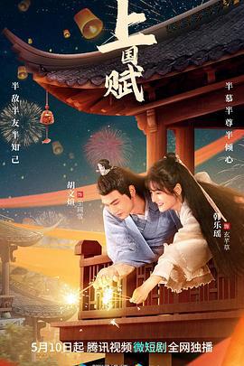 上国赋 (2023)海报