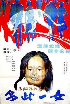 多此一女 (1990)海报