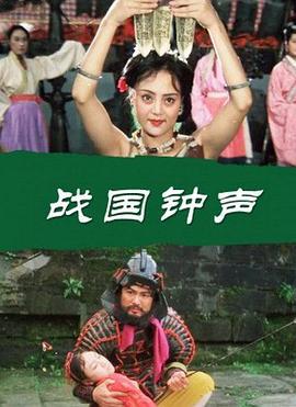 战国钟声 (1997)海报