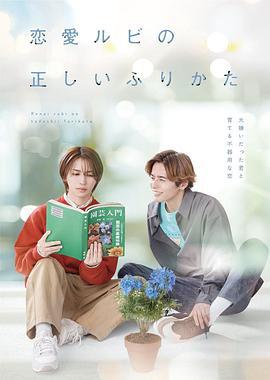 恋爱的正确标记法 恋愛ルビの正しいふりかた (2025)海报