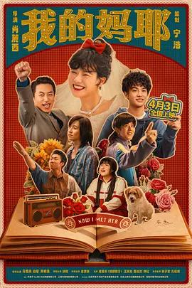 我的妈耶 (2026) yu_gao_pian海报
