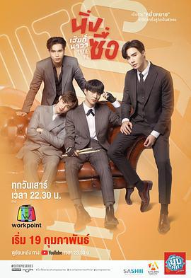 甜心派 นิ่งเฮียก็หาว่าซื่อ (2022)海报