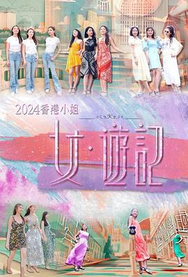 2024香港小姐 女·游记 2024香港小姐 漫遊世界 (2024)海报