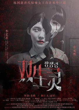 双生灵 (2015)海报