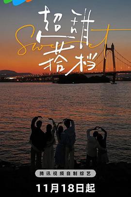超甜搭档 (2024) xiang_yu_pian海报