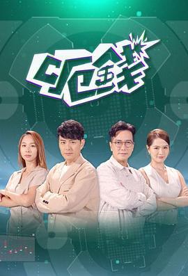 呃钱 呃錢 (2024)海报