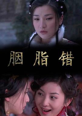 胭脂错 (2011)海报
