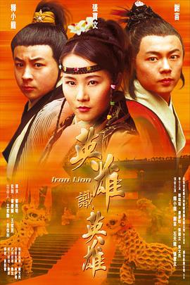 南北雄狮 (2002)海报