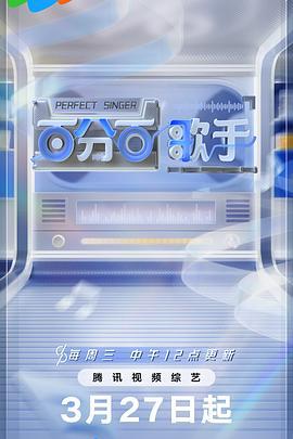 百分百歌手 (2024)海报