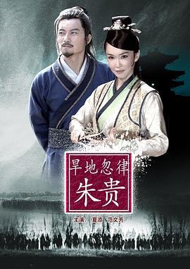 旱地忽律朱贵 (2013)海报
