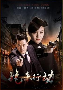 绝杀行动 (2016)海报