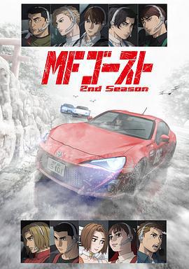 极速车魂 第二季 MFゴースト 2nd Season (2024)海报