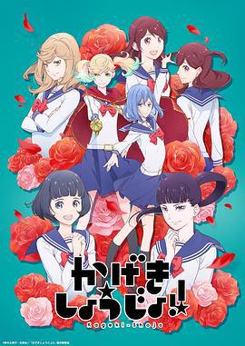 歌剧少女！ かげきしょうじょ!! (2021)海报