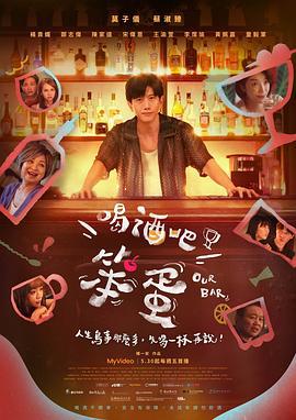 喝酒吧！笨蛋 (2025)海报