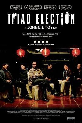 黑社会2：以和为贵 黑社會以和為貴 (2006)海报