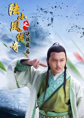 陆小凤传奇之决战前后 (2007)海报
