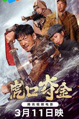 虎口夺金 (2025)海报