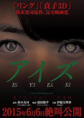 诡眼 アイズ (2015)海报