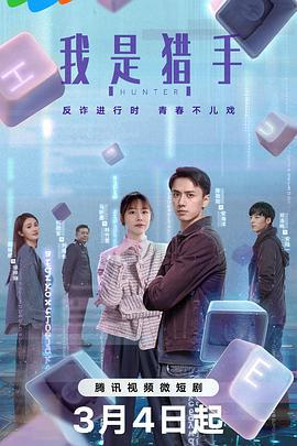 我是猎手 (2024)海报