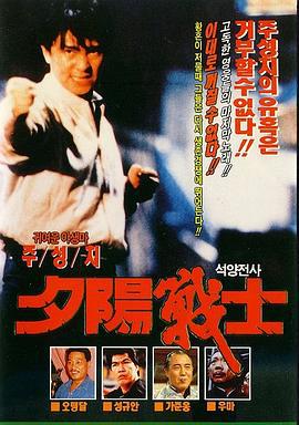 江湖最后一个大佬 江湖最後一個大佬 (1990)海报