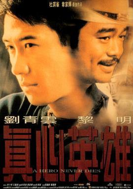 真心英雄 眞心英雄 (1998)海报