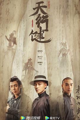 天行健 (2024)海报