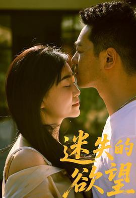 迷失的欲望 (2025)海报