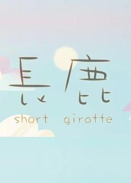 长鹿 (2015)海报