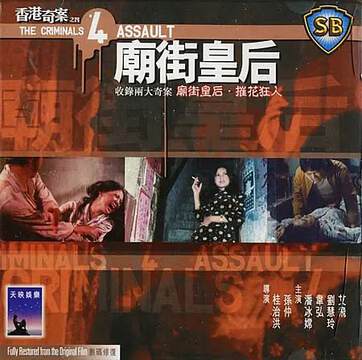 香港奇案之四庙街皇后海报