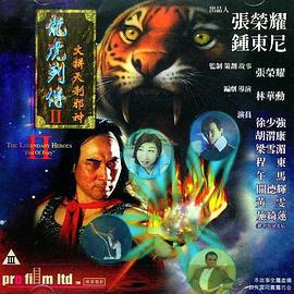龙虎列传2：火拼天剎邪神 (1999)海报