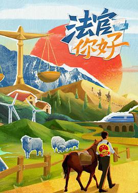 法官你好 (2023)海报