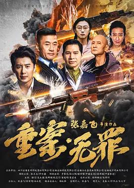 重案·无罪 (2026)海报