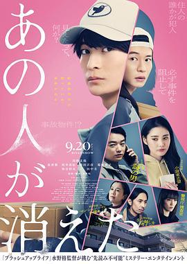 那个人消失了 あの人が消えた (2024)海报
