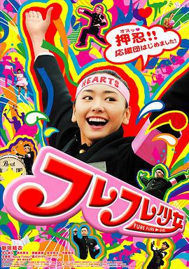 应援团少女 フレフレ少女 (2008)海报