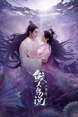 鲛人传说之人间情 (2023)海报