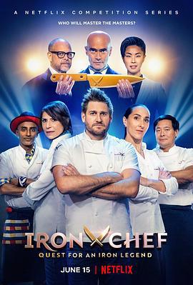 铁人料理：传奇争霸战 Iron Chef: Quest for an Iron Legend (2022)海报