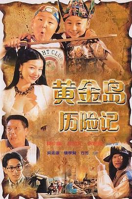 黄金岛历险记 黃金島歷險記 (1996)海报