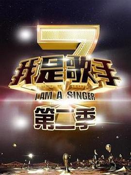 我是歌手 第二季 (2014)海报