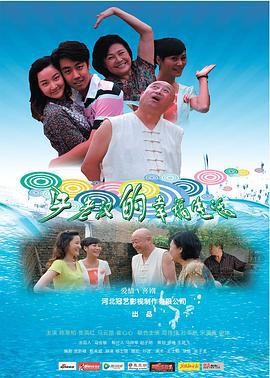 牛老汉的幸福生活 (2013)海报