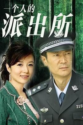 一个人的派出所 (2008)海报