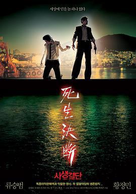 死生决断 사생결단 (2006)海报