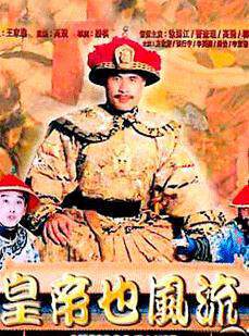皇帝也风流[成人版]海报