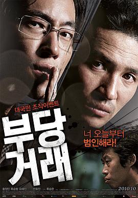不当交易 부당거래 (2010)海报
