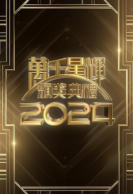 万千星辉颁奖典礼2024 萬千星輝頒獎典禮2024 (2025)海报