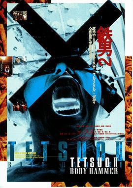 铁男2：血肉横飞 鉄男II BODY HAMMER (1992)海报