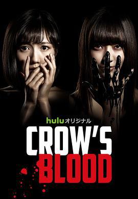 乌鸦血 Crow's Blood (2016)海报